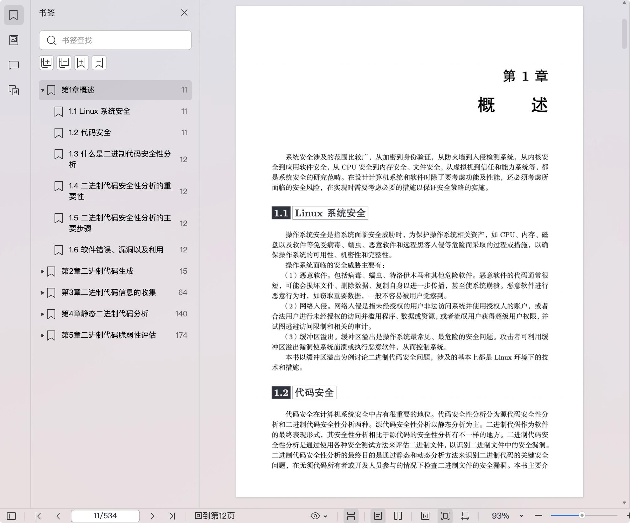 《Linux系统安全基础:二进制代码安全性分析基础与实践》pdf百度网盘
