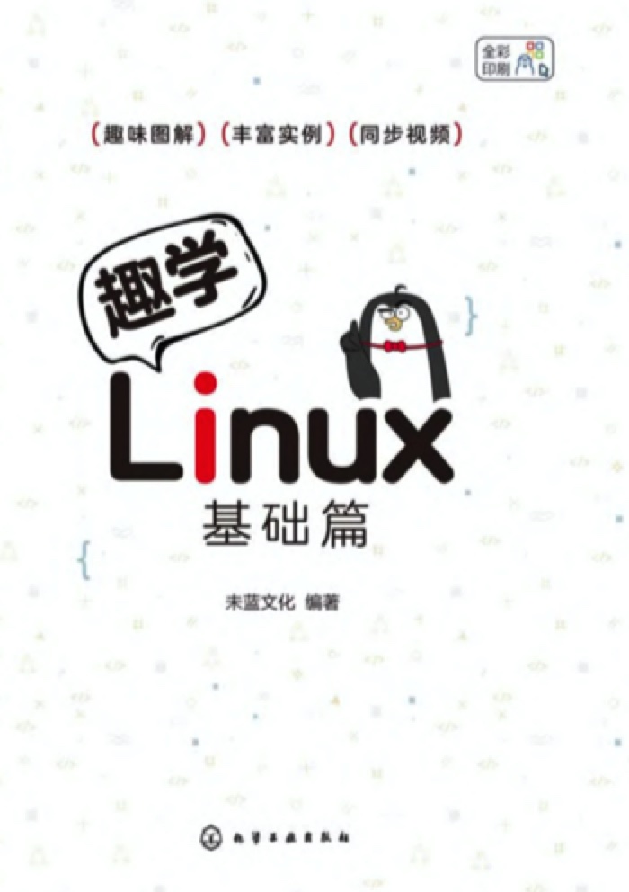 《趣学Linux:基础篇》pdf电子书下载