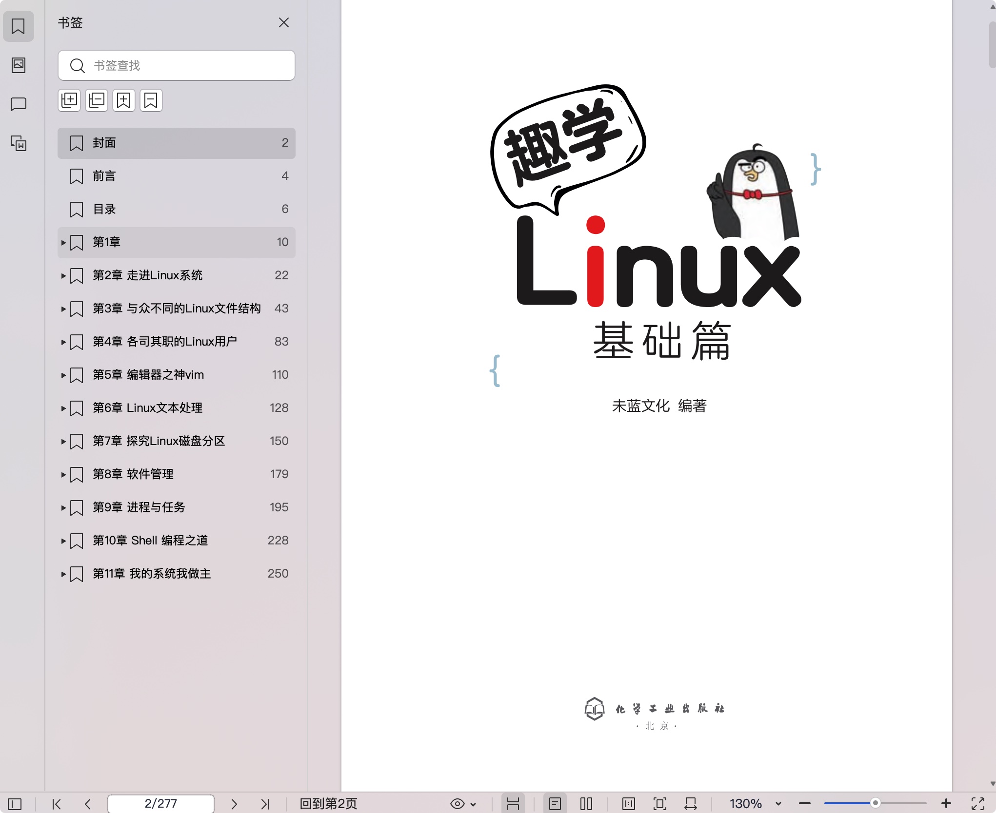 《趣学Linux:基础篇》pdf百度网盘