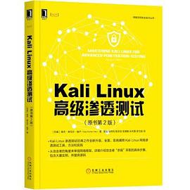 Kali Linux 高级渗透测试（原书第2版） pdf电子书