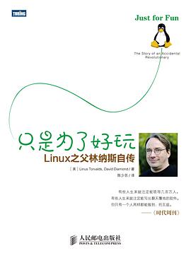 只是为了好玩-Linux之父林纳斯自传pdf电子书