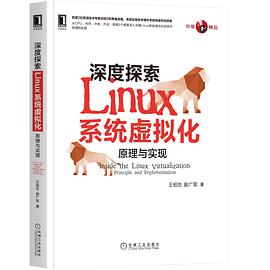 《深度探索Linux系统虚拟化 原理与实现》 pdf电子书