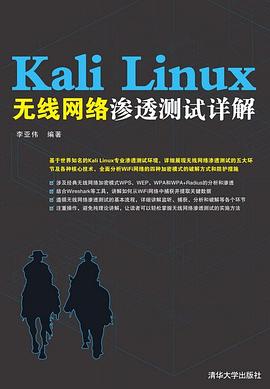 Kali Linux无线网络渗透测试详解 pdf电子书