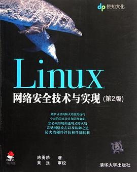 Linux网络安全技术与实现pdf电子书