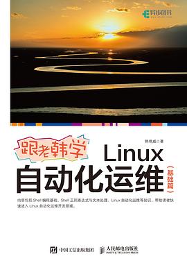 跟老韩学Linux自动化运维（基础篇） pdf电子书