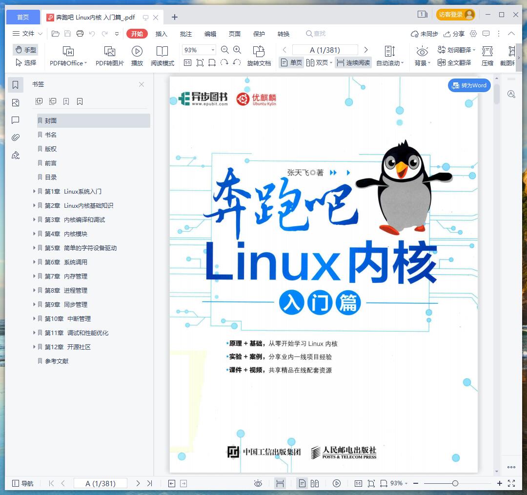 《奔跑吧 Linux内核 入门篇》pdf百度云