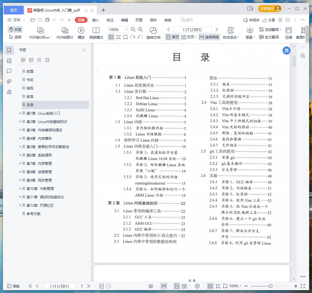 《奔跑吧 Linux内核 入门篇》pdf百度云