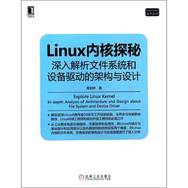 Linux内核探秘-深入解析文件系统和设备驱动的架构与设计pdf电子书