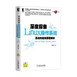 深度探索Linux操作系统-系统构建和原理解析pdf电子书