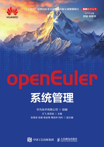 《openEuler系统管理》pdf电子书下载