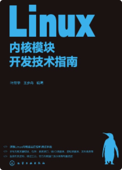 《Linux内核模块开发技术指南》pdf电子书下载