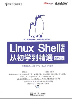 Linux Shell编程从初学到精通(第2版)pdf电子书