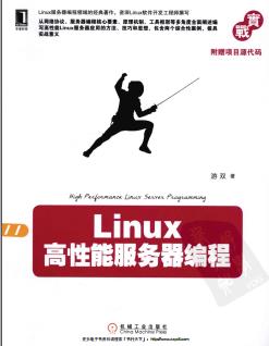 Linux高性能服务器编程pdf电子书