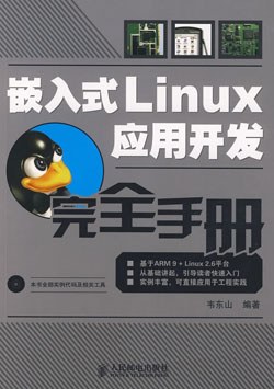 嵌入式Linux应用开发完全手册pdf电子书