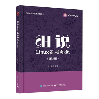 《细说Linux基础知识(第3版)》pdf电子书下载