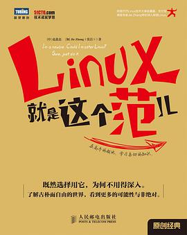 Linux就是这个范儿pdf电子书