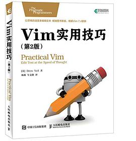 Vim实用技巧 第2版 pdf电子书