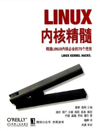 LInux内核精髓-精通Linux内核必会的75个绝技pdf电子书