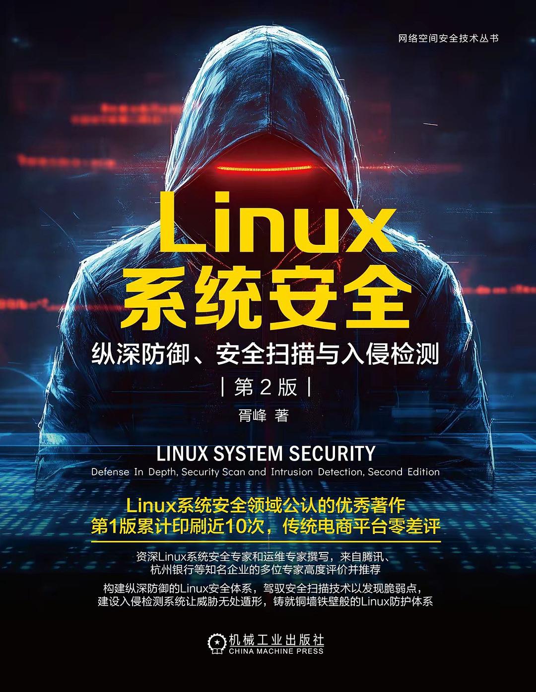 《Linux系统安全:纵深防御、安全扫描与入侵检测 第2版》pdf电子书下载
