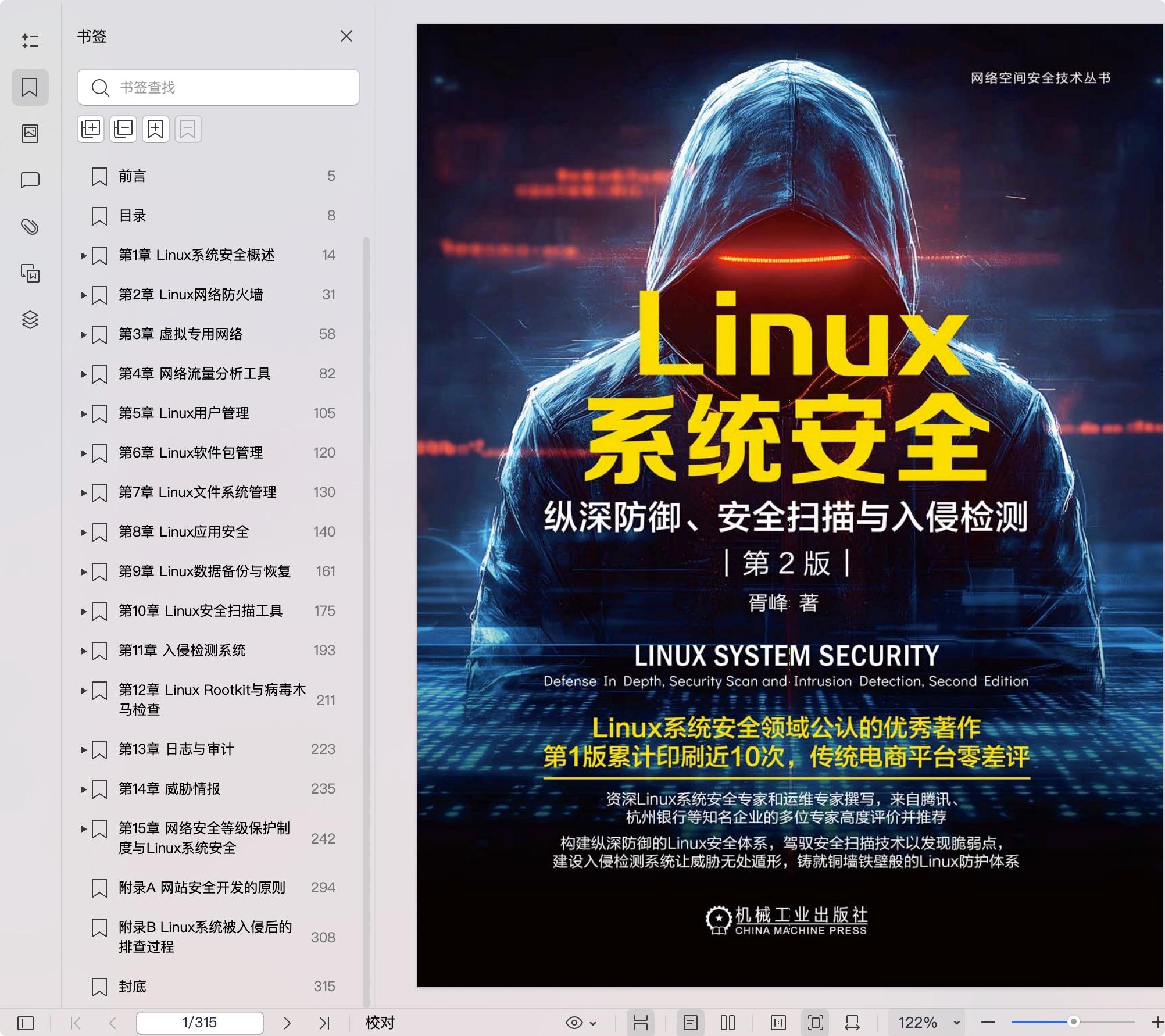 《Linux系统安全:纵深防御、安全扫描与入侵检测 第2版》pdf百度网盘