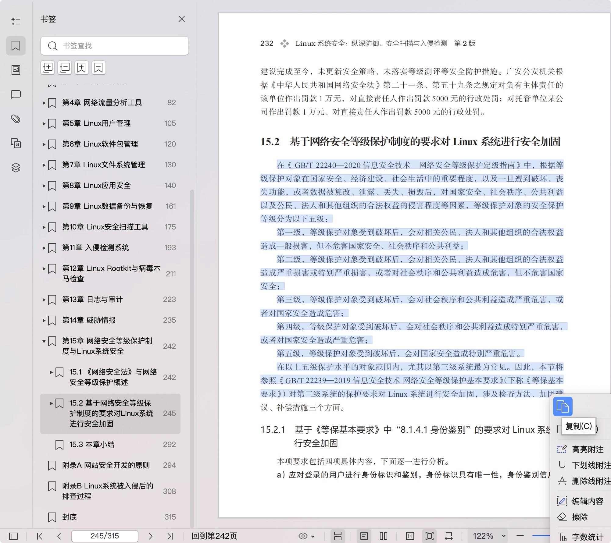 《Linux系统安全:纵深防御、安全扫描与入侵检测 第2版》pdf百度网盘