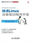 精通Linux设备驱动程序开发pdf电子书