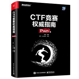 CTF竞赛权威指南（Pwn篇） pdf电子书
