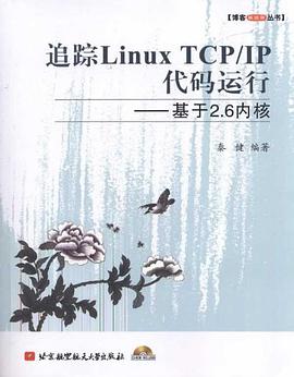 追踪Linux TCP IP代码运行pdf电子书