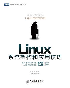 《Linux系统架构和应用技巧》pdf电子书百度网盘下载