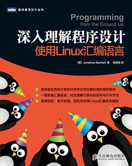 深入理解程序设计-使用Linux汇编语言pdf电子书