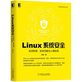 Linux系统安全：纵深防御、安全扫描与入侵检测 pdf电子书
