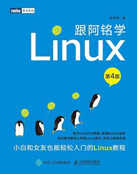 跟阿铭学Linux（第4版） pdf电子书