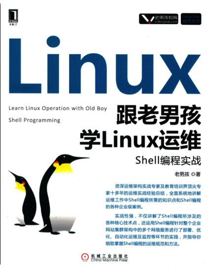 跟老男孩学Linux运维：Shell编程实战pdf电子书