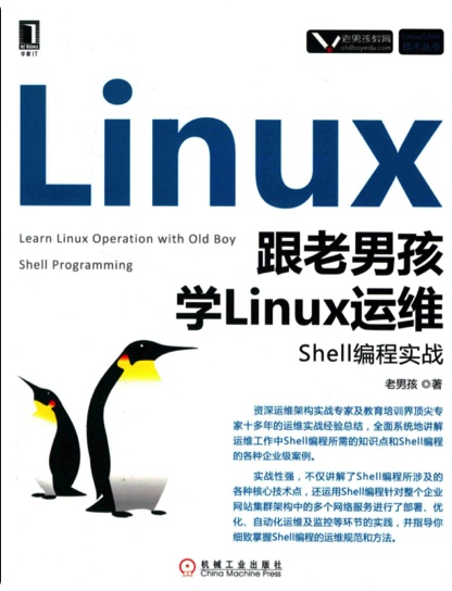 跟老男孩学Linux运维：Shell编程实战PDF电子书 [81MB]
