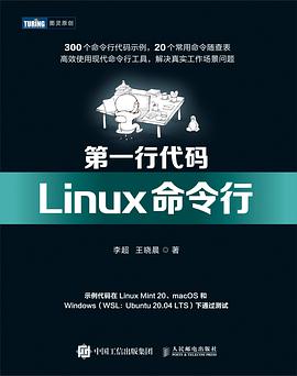 第一行代码：Linux命令行 pdf电子书