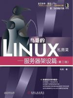 鸟哥的Linux私房菜服务器架设篇(第三版)电子书pdf
