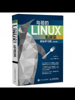 鸟哥的Linux私房菜基础学习篇(第四版)电子书pdf