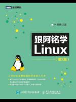 跟阿铭学Linux第3版pdf电子书