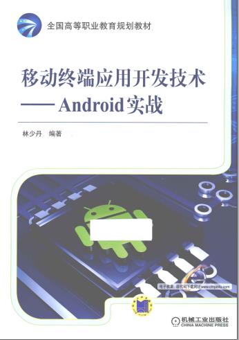 移动终端应用开发技术Android 实战pdf电子书