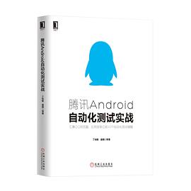 腾讯Android自动化测试实战：汇集QQ浏览器、应用宝等亿级APP自动化测试精髓 pdf电子书