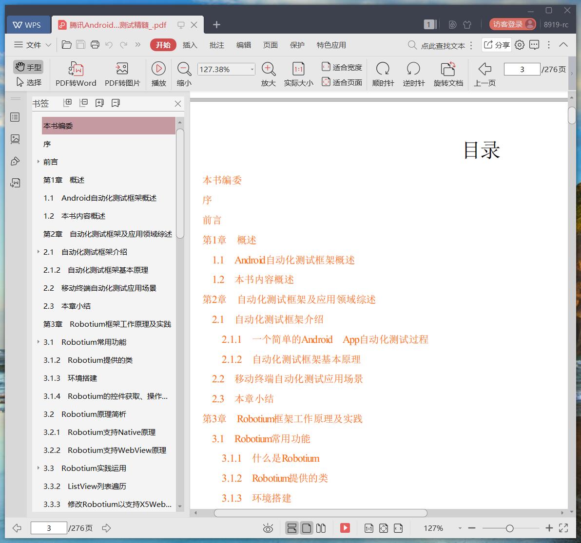 《腾讯Android自动化测试实战:汇集QQ浏览器、应用宝等亿级APP自动化测试精髓》pdf百度云