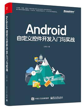 Android自定义控件开发入门与实战 PDF电子书 [221MB]