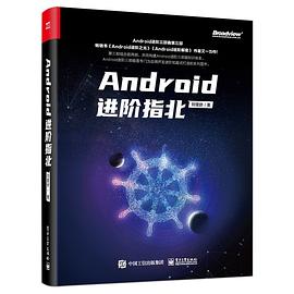 Android进阶指北  刘望舒 pdf电子书