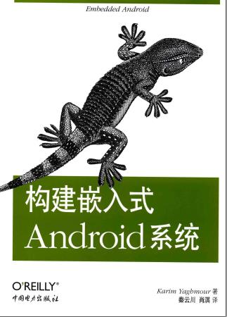 构建嵌入式Android 系统pdf电子书