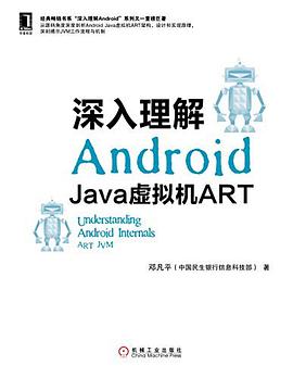 深入理解Android：Java虚拟机ARTpdf电子书