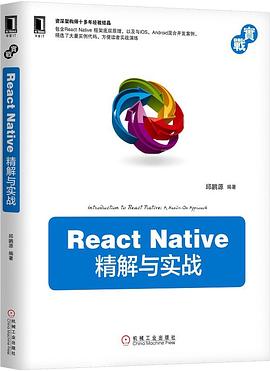 React Native 精解与实战 pdf电子书