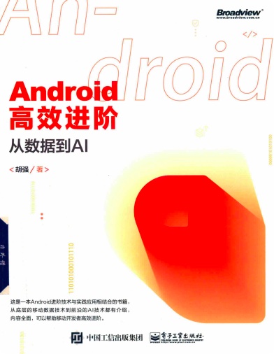 Android高效进阶：从数据到AIpdf电子书