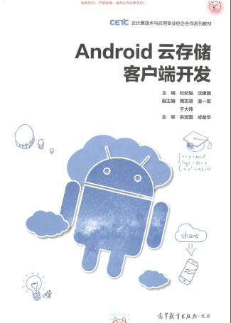 Android云存储客户端开发pdf电子书