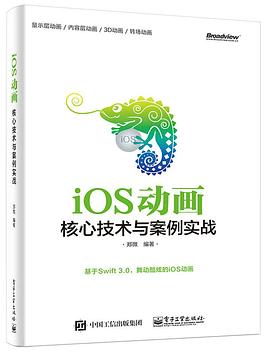 iOS动画：核心技术与案例实战 pdf电子书