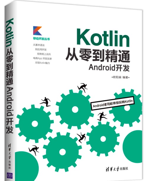 Kotlin从零到精通Android开发pdf电子书